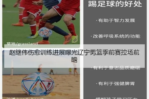 赵继伟伤愈训练进展曝光辽宁男篮季前赛控场前瞻